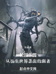 轮回乐园：从衍生世界杀出的强者