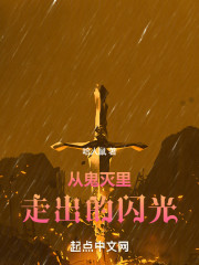 从鬼灭里走出的黄色闪光