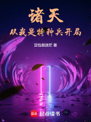 影视诸天从我是特种兵开局