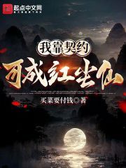 我靠契约可成红尘仙
