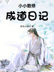 小小散修成道日记