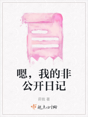 嗯，我的非公开日记