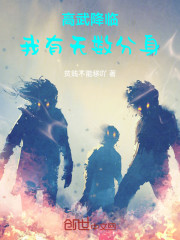 高武降临，我有无数分身