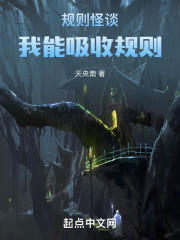 规则怪谈：我能吸收规则