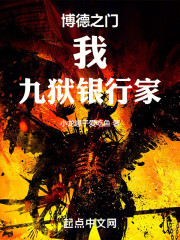 博德之门：我，九狱银行家