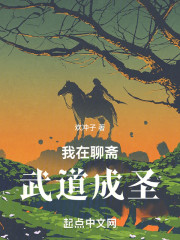 我在聊斋武道成圣
