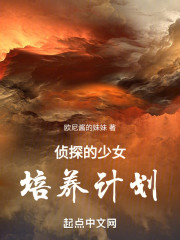 侦探的少女培养计划