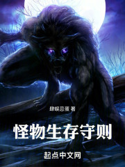 怪物生存守则