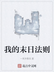 我的末日法则