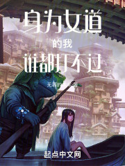 身为女道的我谁都打不过