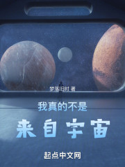 我真的不是来自宇宙