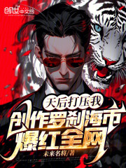 天后打压我创作罗刹海市爆红全网