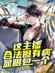 这主播合法但有病，显眼包一个