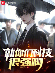 就你们科技很强啊