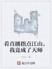 看直播指点江山，我竟成了天师