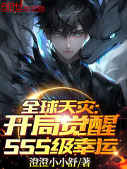 全球天灾：开局觉醒sss级幸运