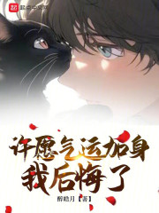 许愿气运加身，我后悔了