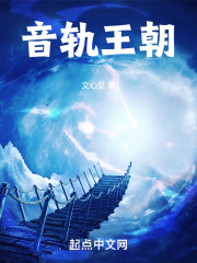 音轨王朝