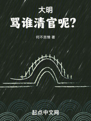 大明：骂谁清官呢？