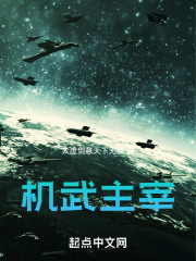 机武主宰