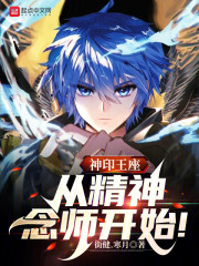 神印王座：从精神念师开始！