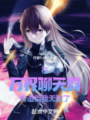 在万界聊天群传道后，我无敌了