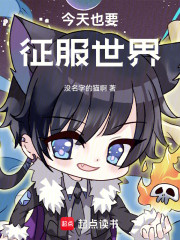 今天也要征服世界