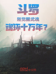 斗罗：刚觉醒武魂，魂环十万年？