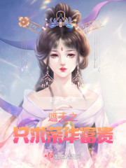 遮天之只求荣华富贵
