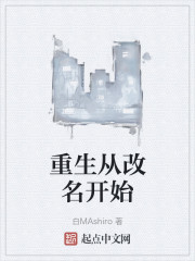 重生从改名开始