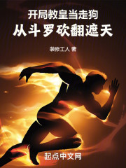 开局教皇当走狗，从斗罗砍翻遮天