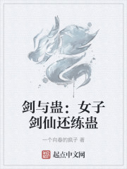 剑与蛊：女子剑仙还练蛊