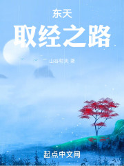 东天取经之路
