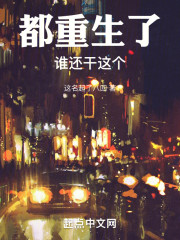都重生了，谁还干这个