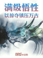 满级悟性，以掠夺镇压万古