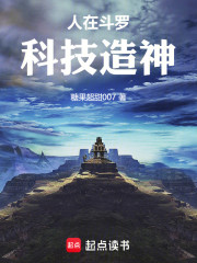 人在斗罗：科技造神