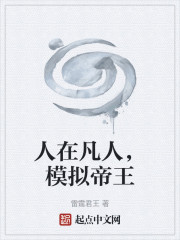 人在凡人，模拟帝王