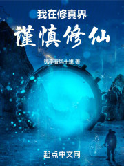 我在修真界谨慎修仙
