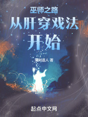 巫师从肝穿戏法开始