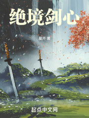 绝境剑心