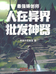 最强铸剑师：人在异界，批发神器