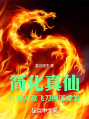 大道简化：从无敌神刀术苟到真仙