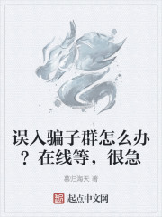 误入骗子群怎么办？在线等，很急