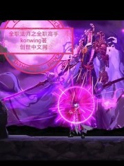 全职法师之全职高手