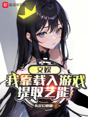 文娱：我靠载入游戏提取艺能
