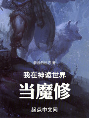 我在神诡世界当魔修