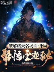 破解诸天名场面：开局帮悟空逃狱