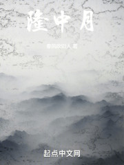 隆中月