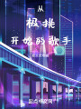 从极挑开始的歌手封面图