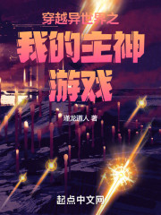穿越异世界之我的主神游戏